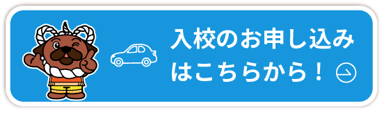 入校のお申し込み