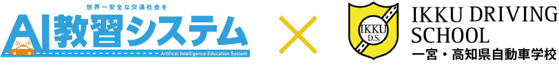 AI教習システム×一宮・高知県自動車学校
