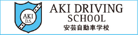 安芸自動車学校