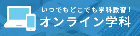 一宮・高知県自動車学校のオンライン学科