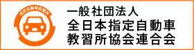 一般社団法人全日本指定自動車教習所協会連合会