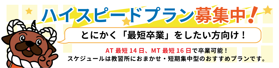 ハイスピードプラン募集中！