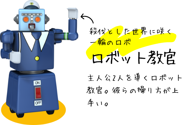 ロボット教官