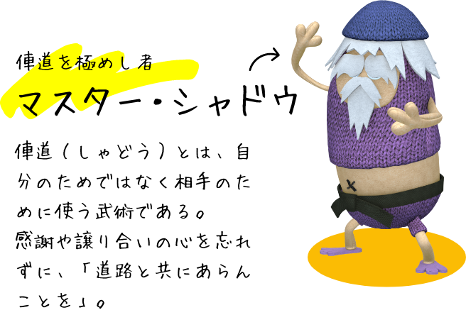 マスター・シャドウ