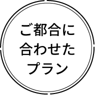 ご都合に合わせたプラン