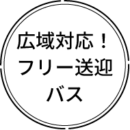 広域対応！フリー送迎バス