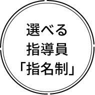 選べる指導員「指名制」