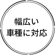 幅広い車種に対応