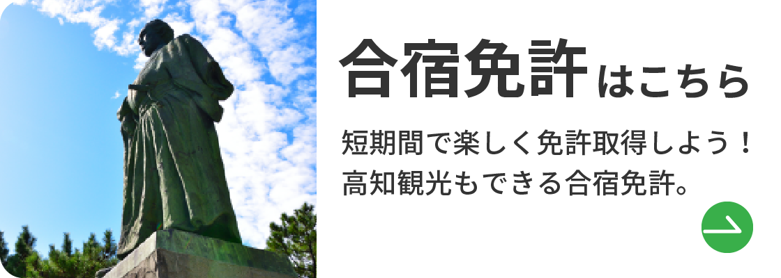 合宿免許はこちら