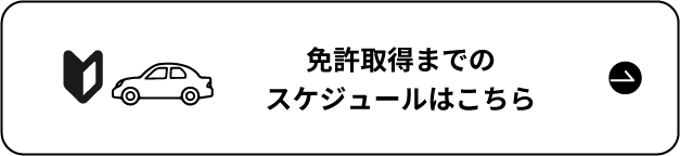 免許取得までのスケジュールはこちら