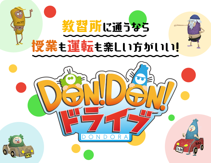 教習所に通うなら授業も運転も楽しい方がいい!DON!DON!ドライブ