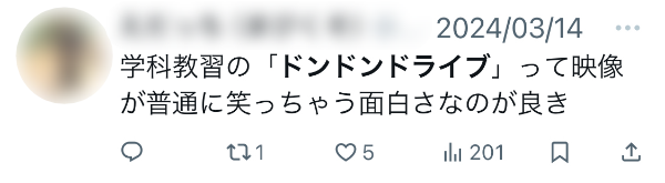 学科教習の「ドンドンドライブ」って映像が普通に笑っちゃう面白さなのが良き