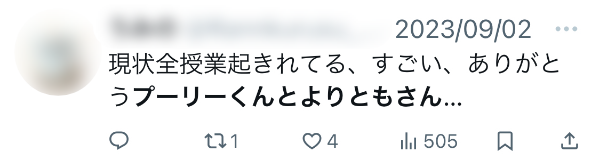 現状全授業起きれている、すごい、ありがとうプーリーくんとよりともさん...