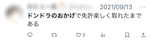 ドンドラのおかでで免許楽しく取れたまである