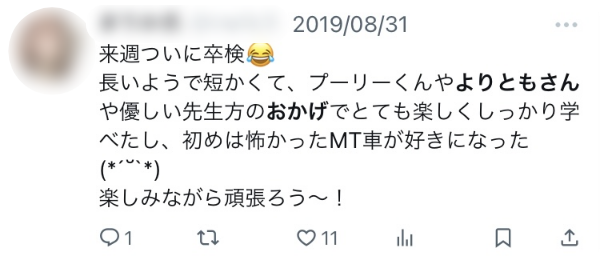 来週ついに卒検　長いようで短くて、プーリーくんやよりともさんや優しい先生方のおかげでとても楽しくしっかり学べたし、初めは怖かったMT車が好きになった　楽しみながら頑張ろう〜！