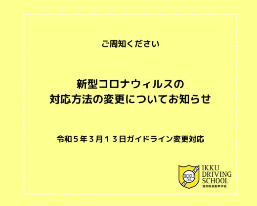 新型コロナウィルスの対応についてお知らせ