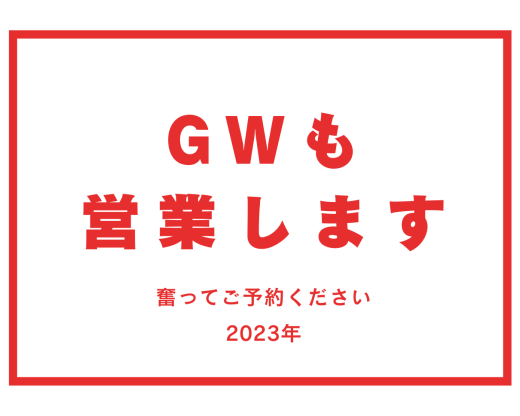 GWカバー