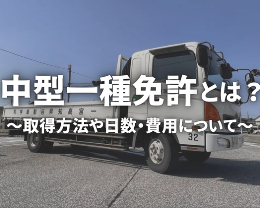 中型一種免許取得のための取得方法や期間、費用を解説