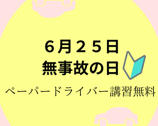 無事故の日