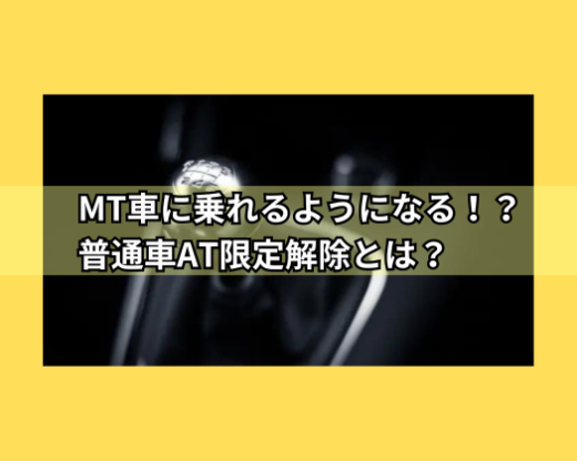 MT車に乗れるようになる!? 普通車AT限定解除
