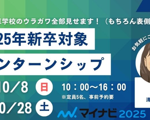 2025年新卒必見! インターンシップ (1)