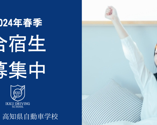 2024年春季 合宿生募集中