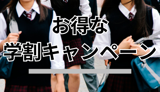 お得な学割キャンペーン