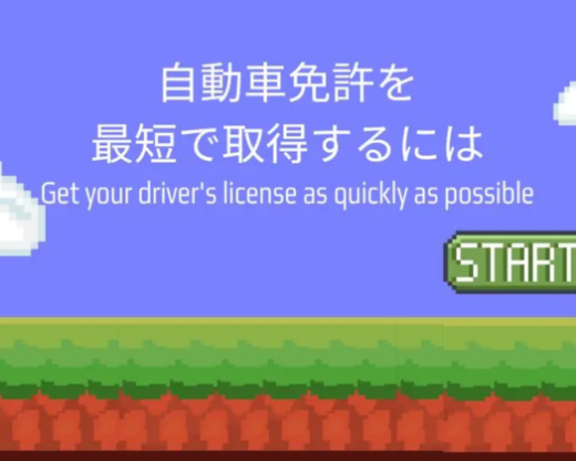 免許最短取得。自動車免許を最短取得するには【コラム】