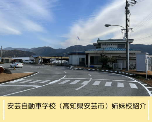 安芸自動車学校