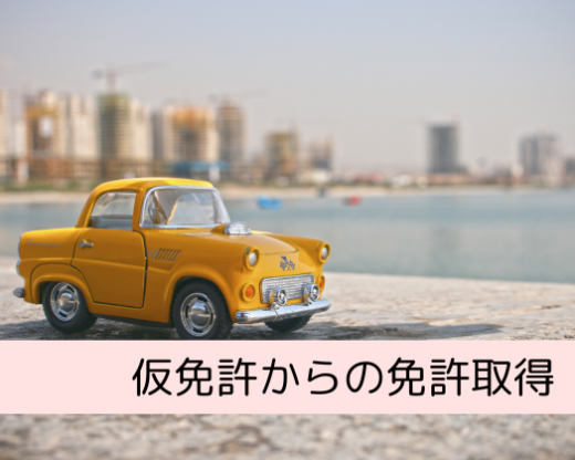 仮免許からの免許取得