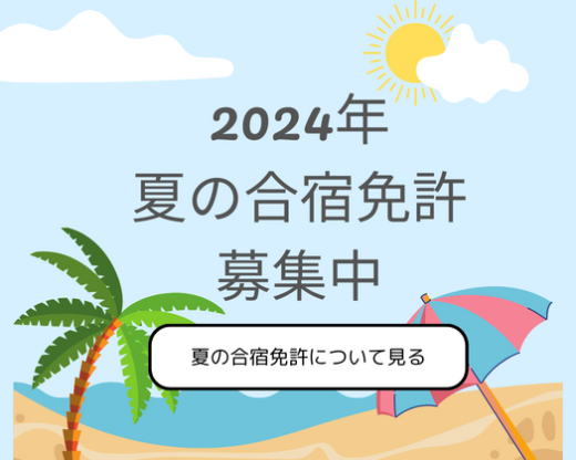 2024年 夏の合宿免許