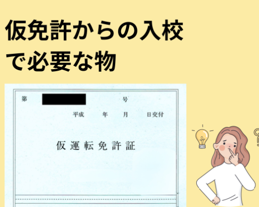 仮免許からの入校で必要な物 仮免許証 必要な物