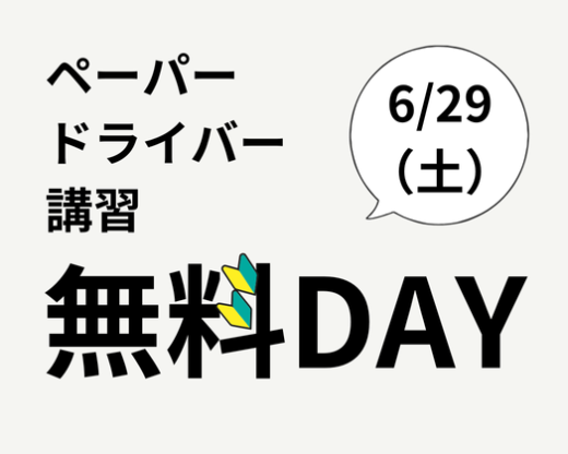 ペーパードライバー講習無料DAY