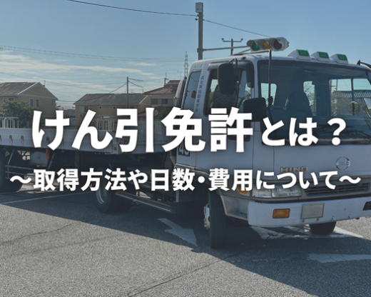けん引免許~費用、取得日数や注意するべき点など【解説】