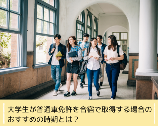 大学生が普通車免許を合宿で取得する場合のおすすめの時期とは?
