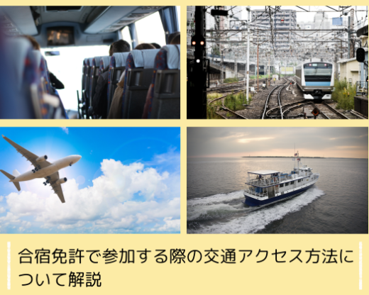 合宿免許で参加する際の交通アクセス方法について解説