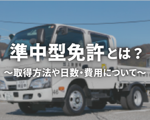 準中型免許とは?取得費用・条件・日数を徹底解説【2025年最新版】