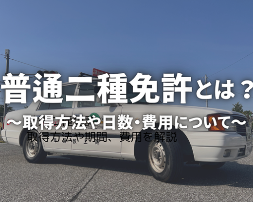 普通二種免許取得のための取得方法や期間、費用を解説