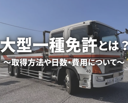 大型一種免許取得のための取得方法や期間、費用を解説