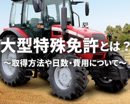 大型特殊免許~費用、取得日数や注意するべき点など【解説】
