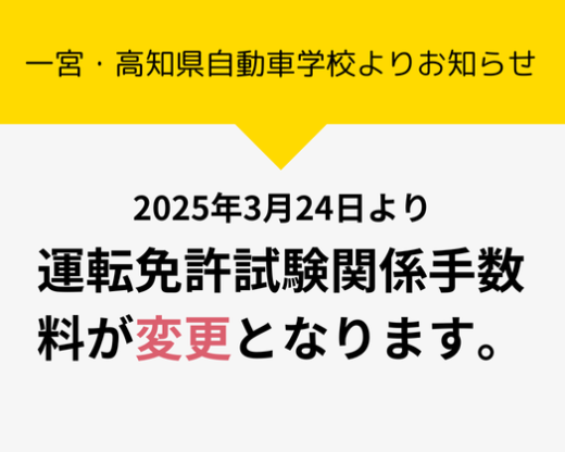 お知らせ 運転免許試験関係手数料 変更