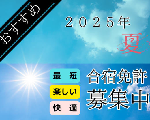 2025年夏 合宿免許
