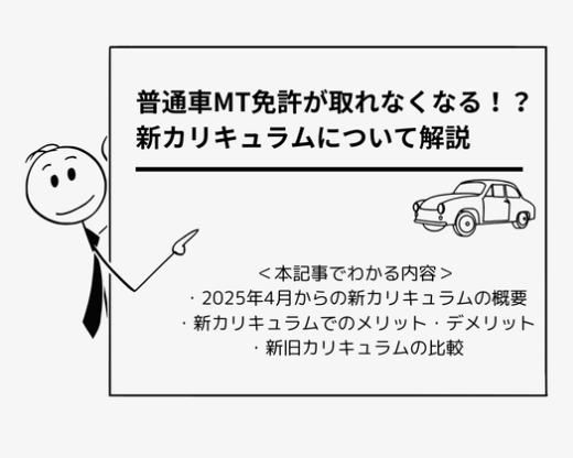 普通車MT免許が取れなくなる!? 新カリキュラムについて解説