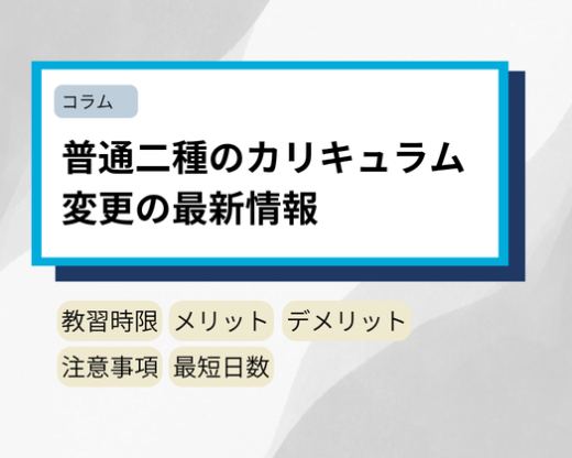 普通二種のカリキュラム変更の最新情報